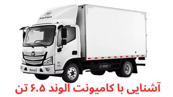 کامیونت الوند M4 خوابدار ۶.۵ تن | مشخصات فنی، امکانات و قیمت روز