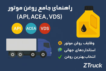 🛢️ راهنمای جامع روغن موتور کامیون | استانداردهای API، ACEA و VDS ولوو