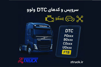 راهنمای کامل سرویس و کدهای خطای DTC کامیون‌های ولوو FH4