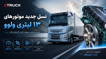 🚛 معرفی نسل جدید موتور ۱۳ لیتری ولوو | قدرت بیشتر و مصرف سوخت کمتر در کامیون‌های Volvo FH و FH Aero