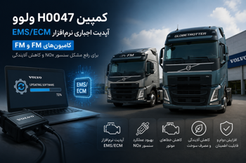 آپدیت اجباری ECU موتور ولوو FH و FM (کمپین H0047)