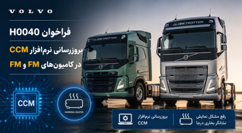فراخوان H0040 ولوو FH و FM | بروزرسانی نرم‌افزار بخاری درجا (Parking Heater) و CCM