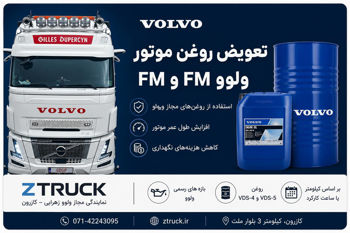 جدول زمان تعویض روغن موتور کامیون ولوو FH و FM | راهنمای رسمی ولوو
