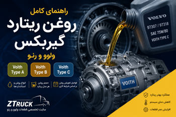 راهنمای کامل روغن ریتارد گیربکس ولوو و رنو | انواع روغن، حجم، استانداردها و زمان تعویض