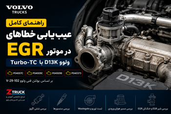 علت و روش عیب‌یابی کدهای خطای EGR در ولوو FH4 موتور آی سیو D13K Turbo-TC